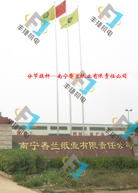 南宁香兰纸业公司分节旗杆