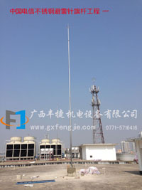 中国电信避雷针不锈钢旗杆工程 （江南政府后面）