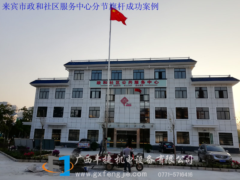 来宾市政和社区服务中心分节旗杆成功案例